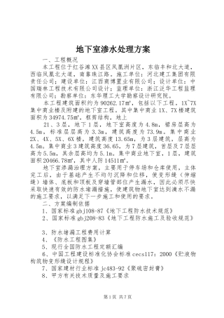 地下室渗水处理实施方案 