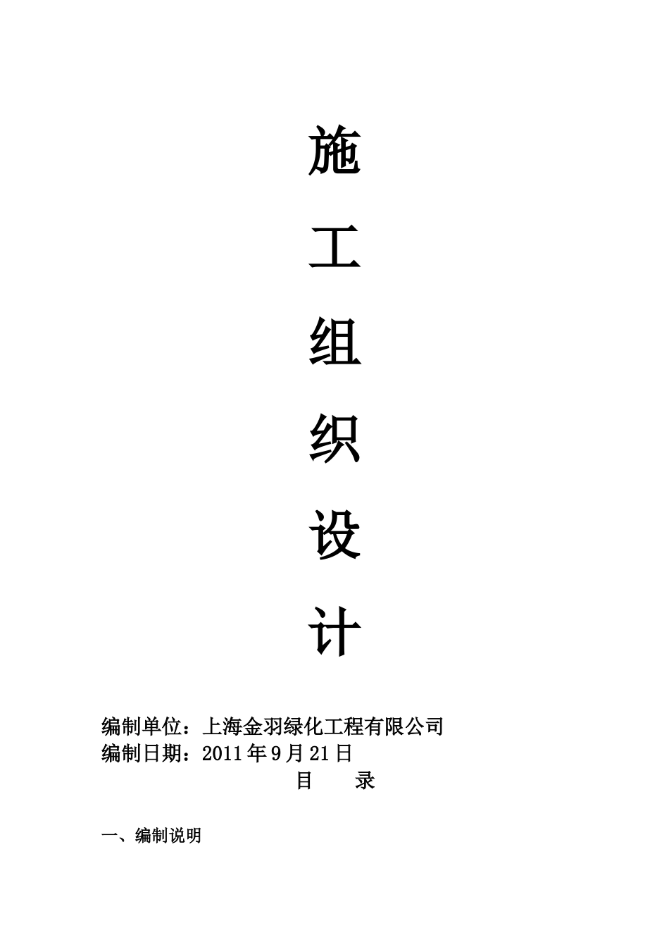 污水纳管施工组织设计_第1页