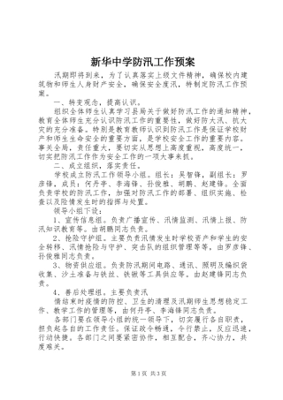 新华中学防汛工作应急预案 