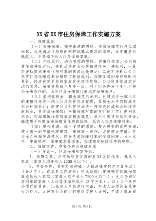 XX省XX市住房保障工作方案 