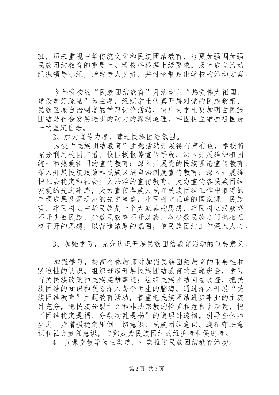 “民族团结教育月”活动方案 _第2页