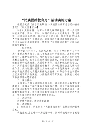“民族团结教育月”活动方案 