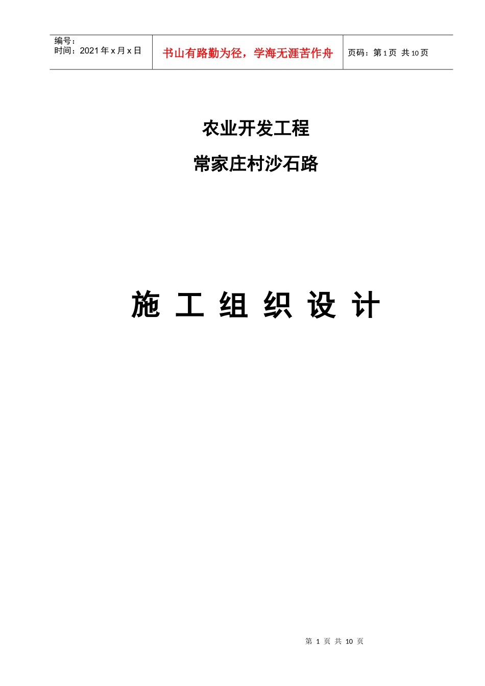 沙石路施工组织设计_第1页