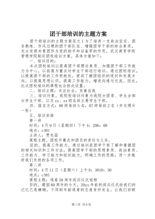 团干部培训的主题实施方案 