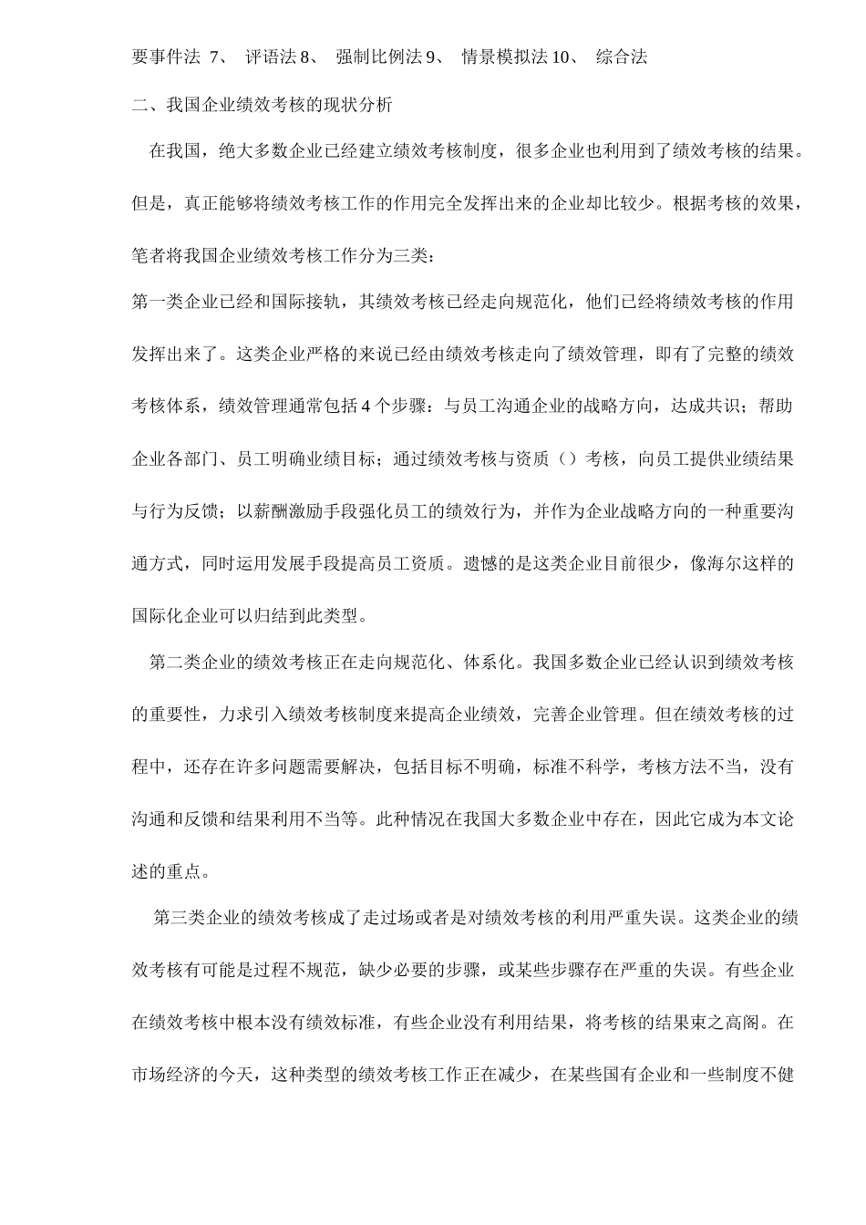 绩效考评的问题及对策研究课程_第3页