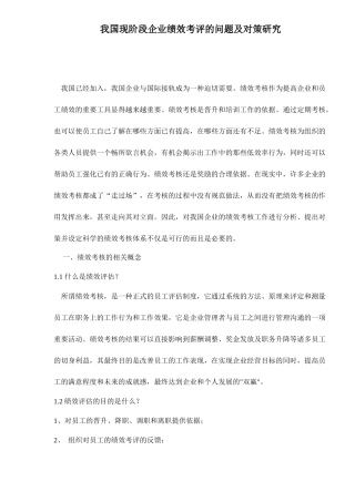 绩效考评的问题及对策研究课程