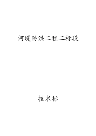 河堤施工组织设计