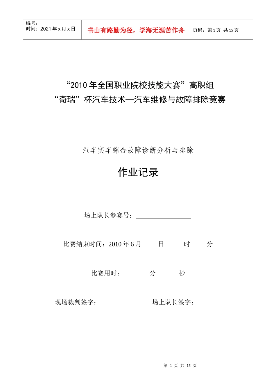 汽车实车综合故障诊断分析与排除 作业表_第1页