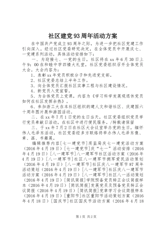社区建党93周年活动实施方案 