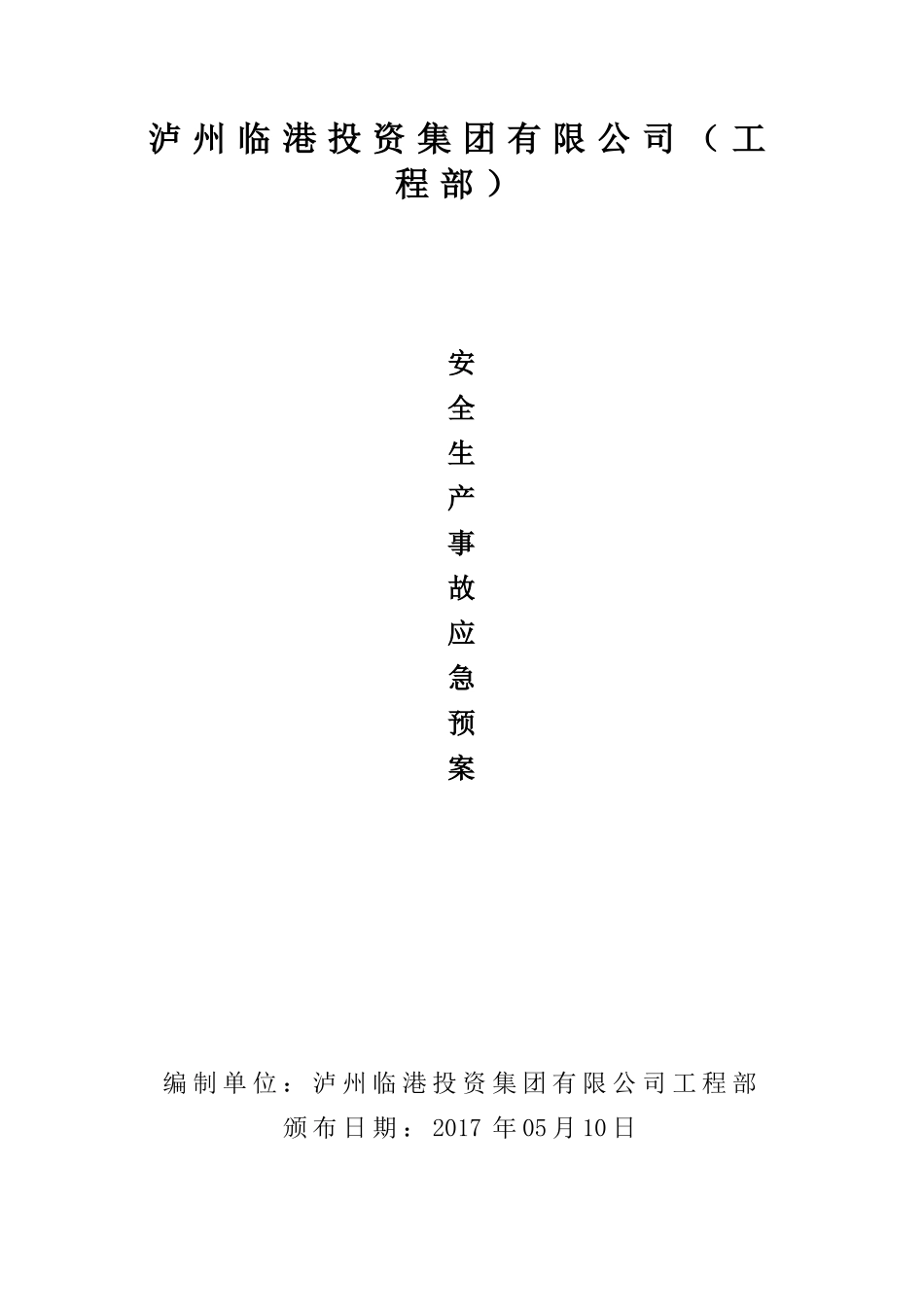 泸州临港投资集团有限公司(工程部)安全生产事故应急预案_第1页