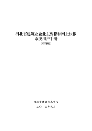 河北省建筑业企业主要指标网上快报系统明细