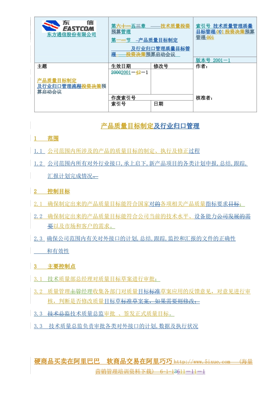 流程说明-01-产品质量目标制定与行业归口管理流程说明_第1页