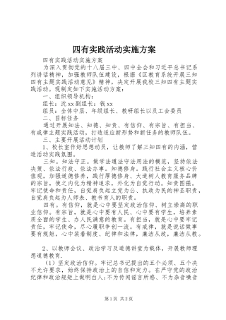 四有实践活动方案 
