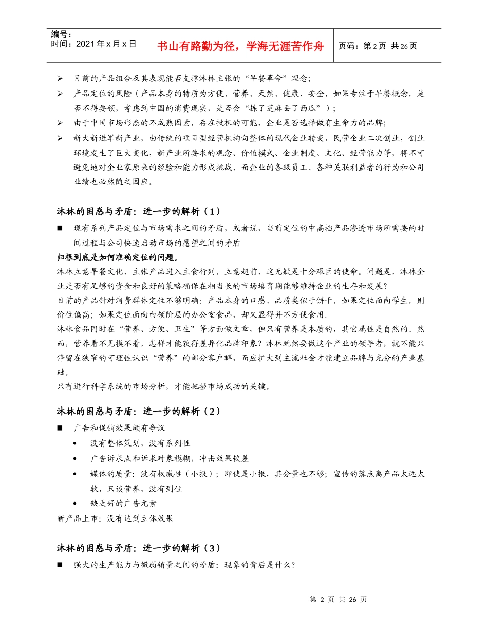 沐林现代食品产业发展战略和营销规划项目建议书_第2页