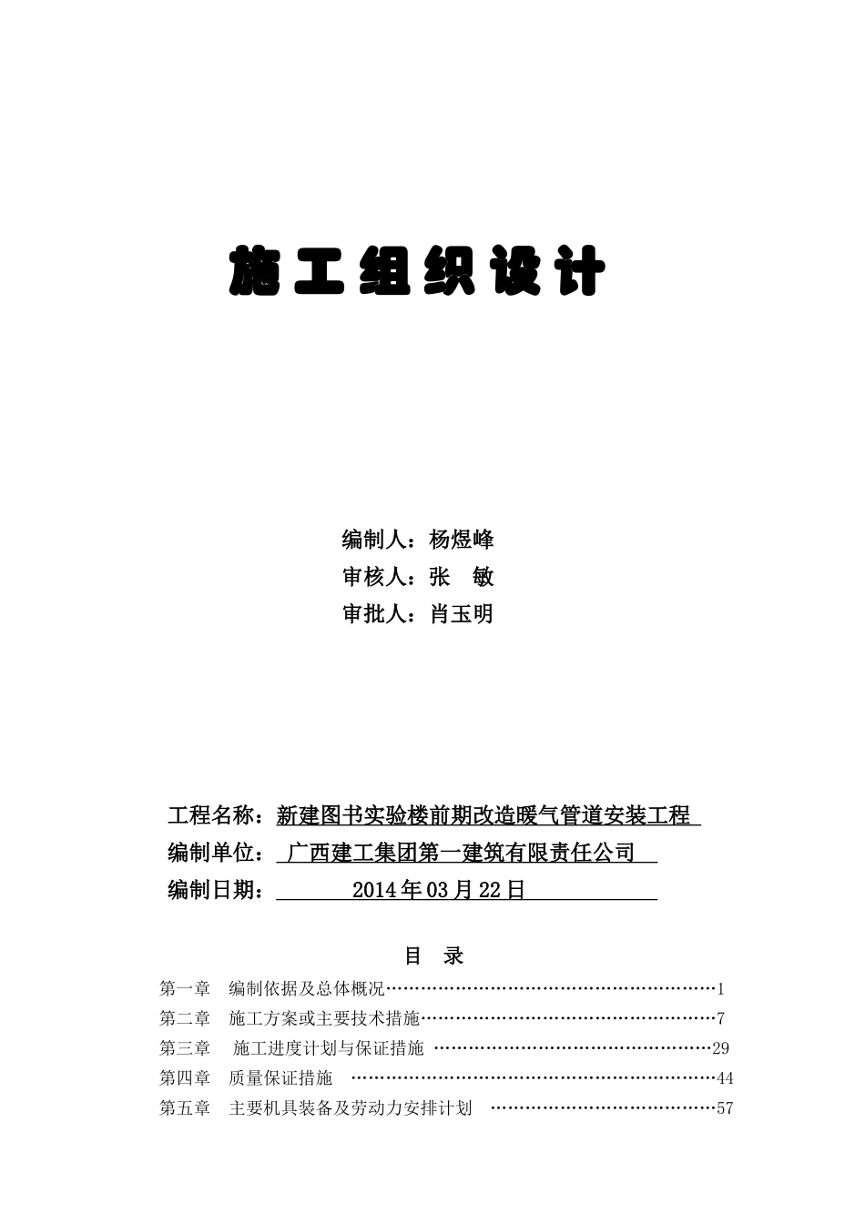 河北医科大学图书实验楼前期改造暖气管道安装施工组织_第1页