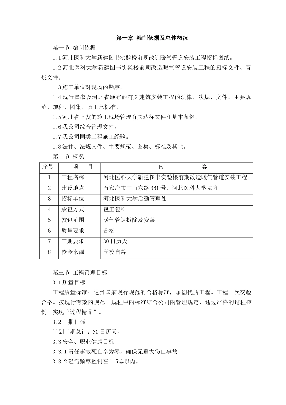 河北医科大学图书实验楼前期改造暖气管道安装施工组织_第3页