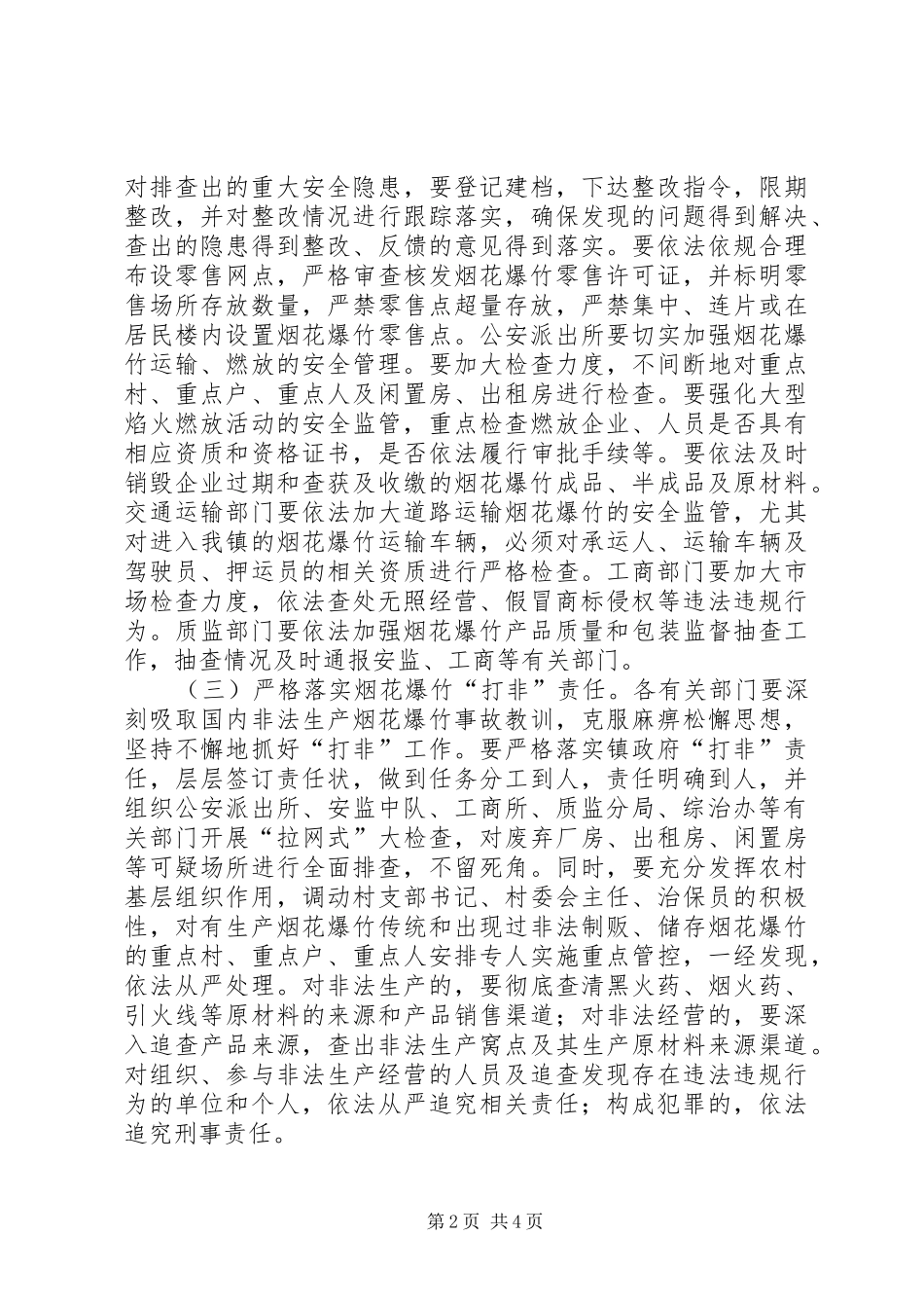烟花爆竹企业专项行动方案 _第2页