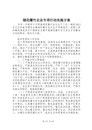 烟花爆竹企业专项行动方案 