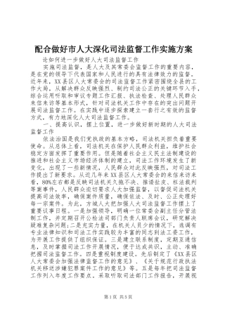 配合做好市人大深化司法监督工作方案 