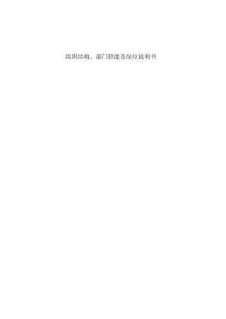 公司组织结构、部门职能及岗位说明书