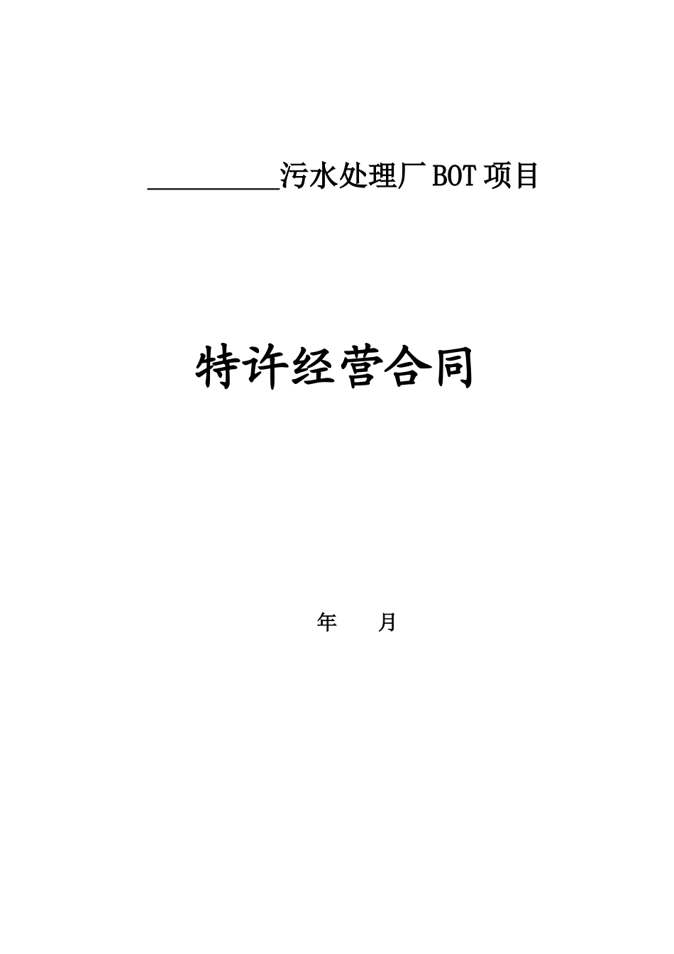污水处理厂BOT特许经营合同_第1页