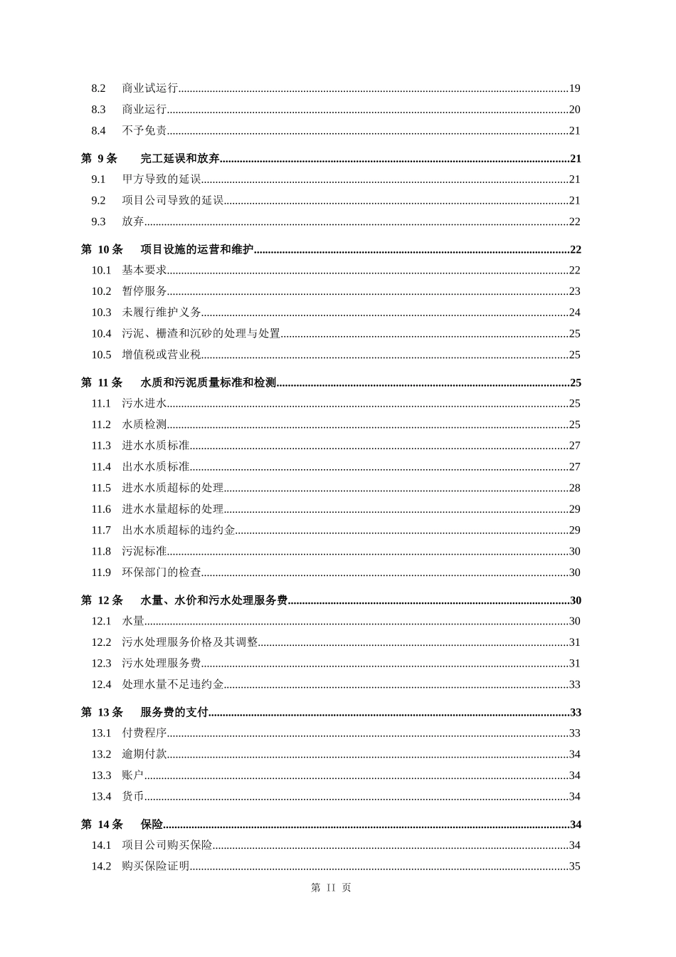 污水处理厂BOT特许经营合同_第3页