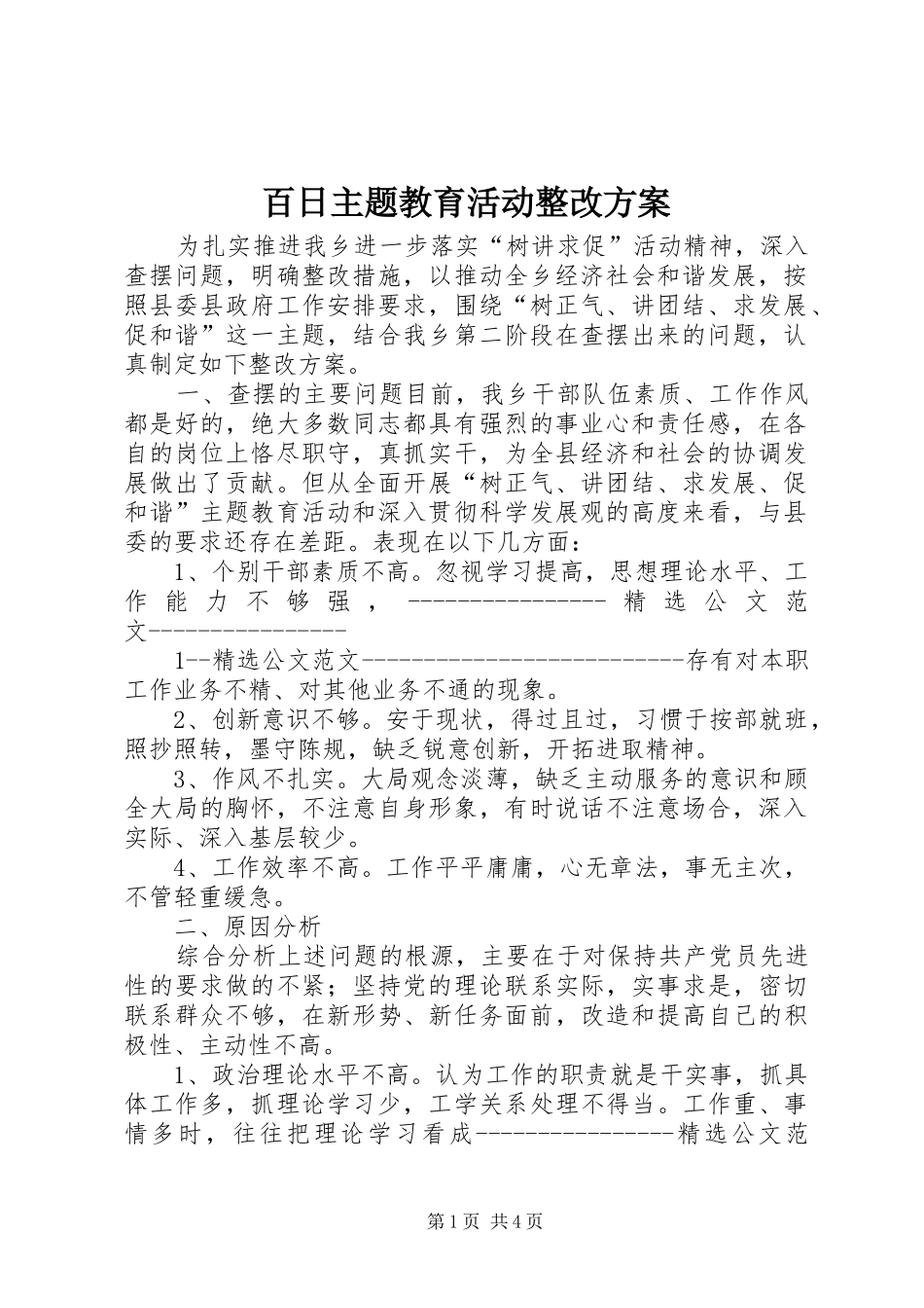 百日主题教育活动整改实施方案 _第1页