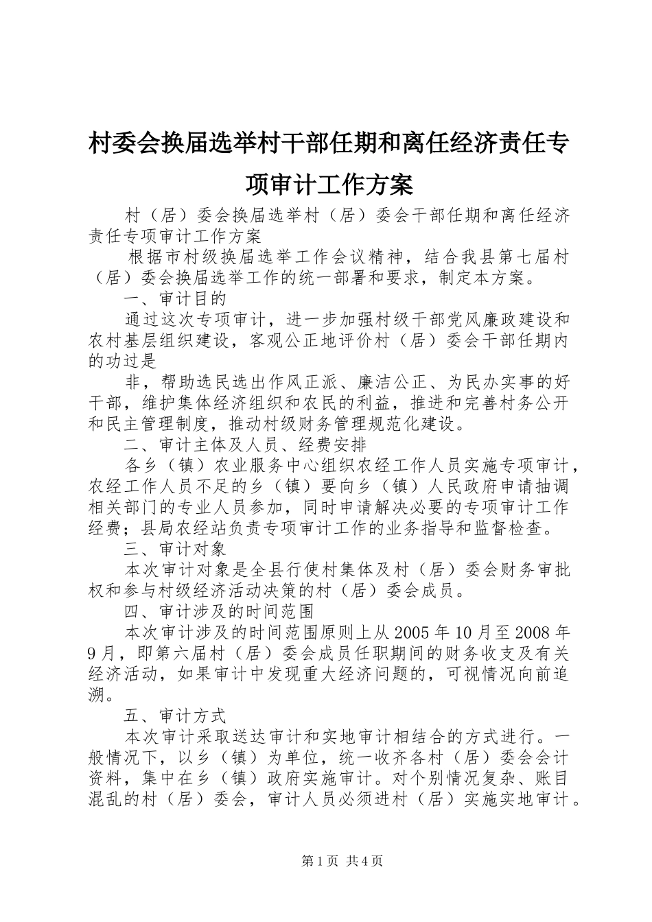 村委会换届选举村干部任期和离任经济责任专项审计工作实施方案 _第1页