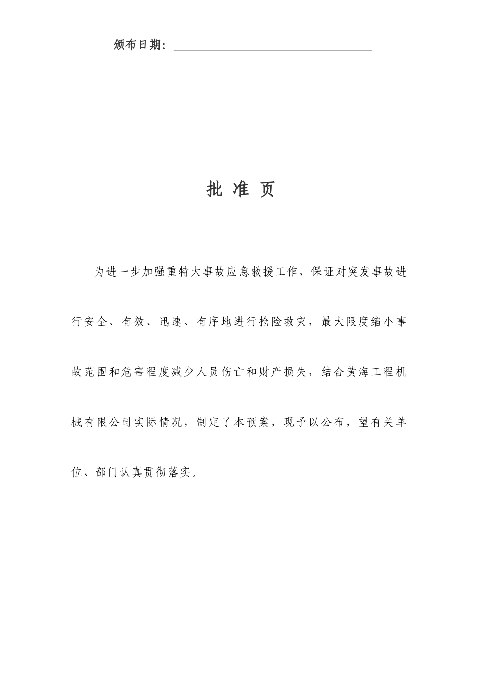 河南黄海工程机械有限公司生产安全事故应急预案_第2页