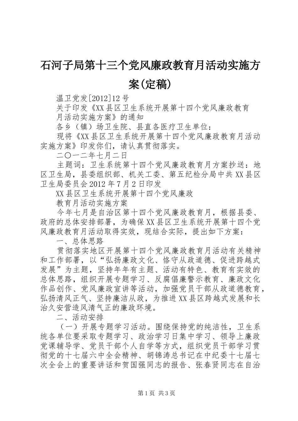 石河子局第十三个党风廉政教育月活动方案(定稿) _第1页