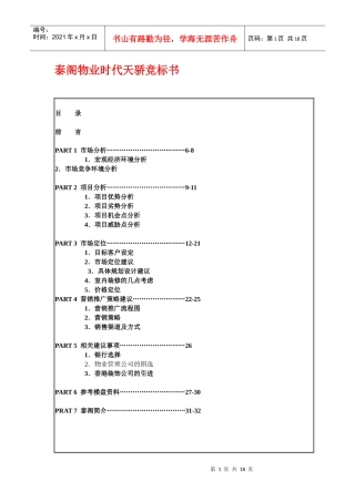 泰阁物业时代天骄竞标书