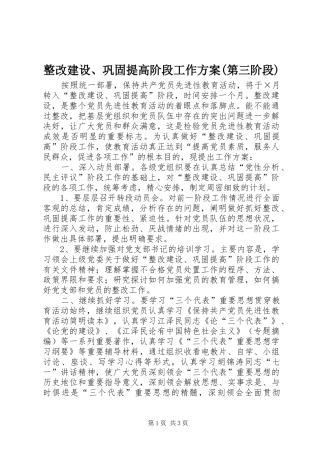 整改建设、巩固提高阶段工作实施方案(第三阶段) 
