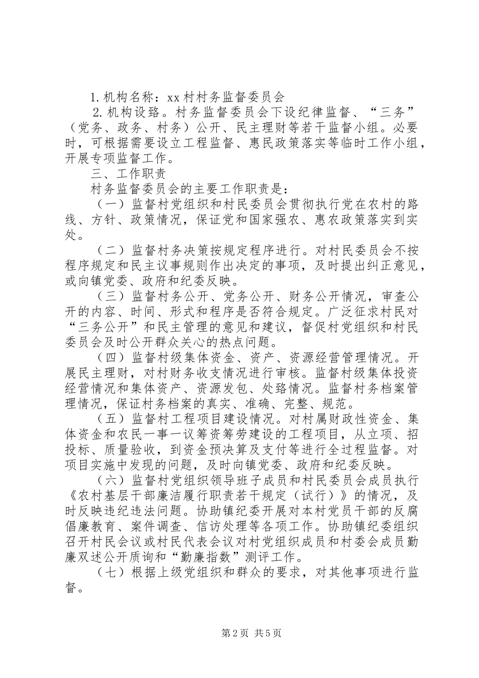 古荥镇村务监督委员会换届选举工作方案 _第2页