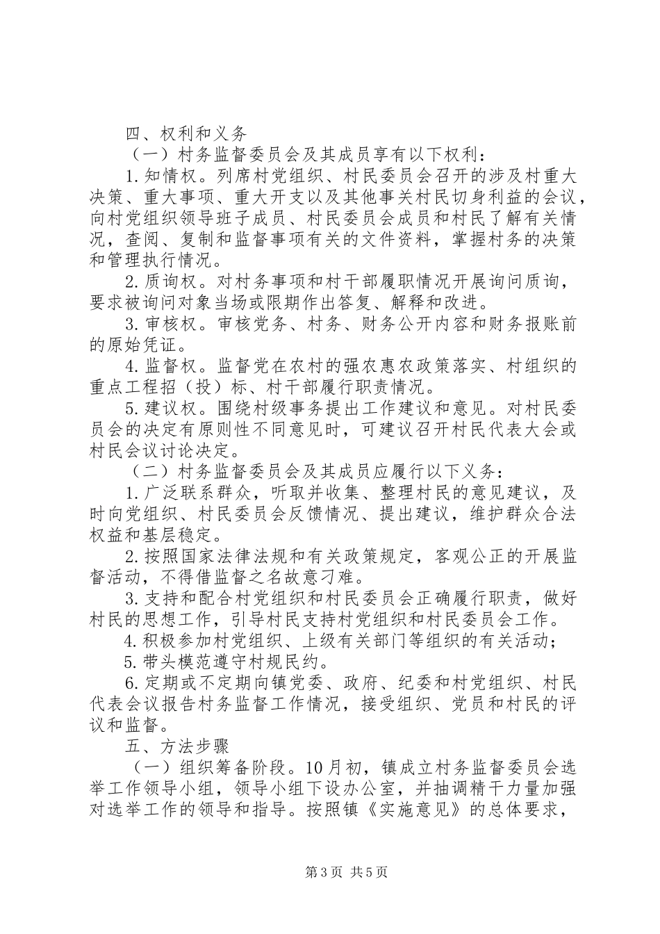 古荥镇村务监督委员会换届选举工作方案 _第3页