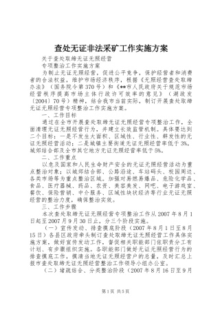 查处无证非法采矿工作方案 