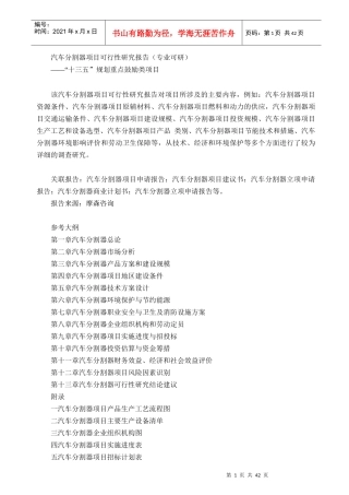 汽车分割器项目可行性研究报告(专业可研)