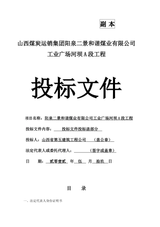 河坝A段五公司投标函