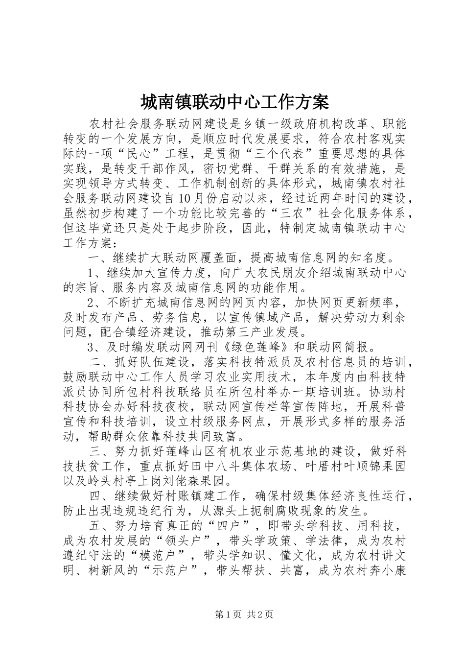 城南镇联动中心工作实施方案 _第1页