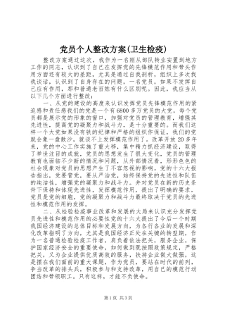 党员个人整改实施方案(卫生检疫) 
