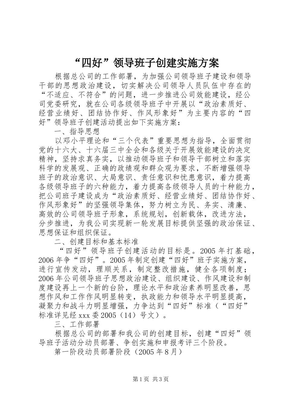 “四好”领导班子创建方案 _第1页