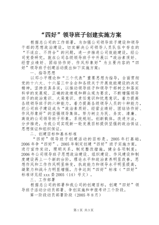 “四好”领导班子创建方案 