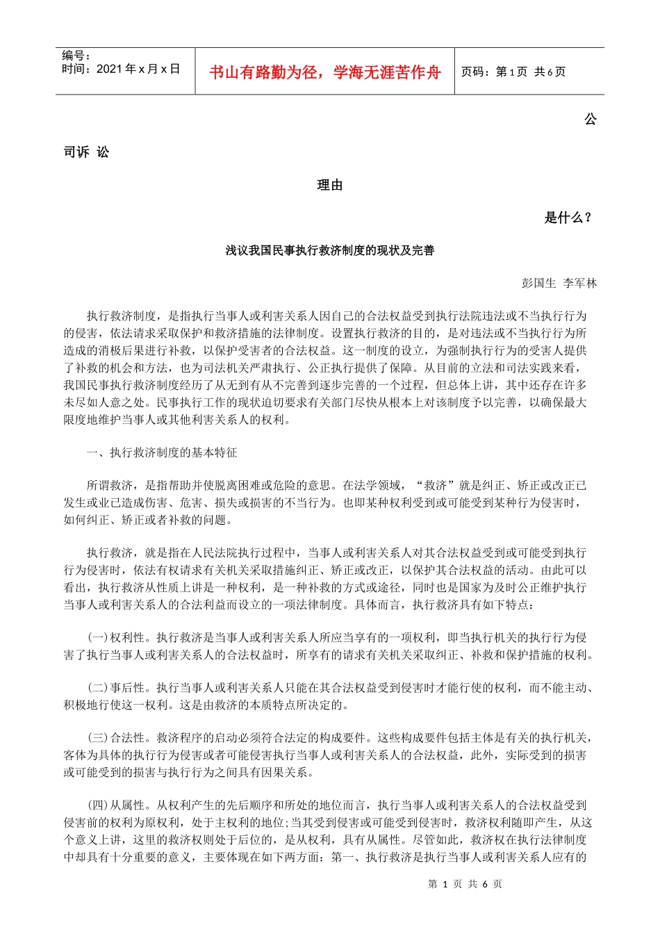 浅议我国民事执行救济制度的现状及完善发展与协调_第1页