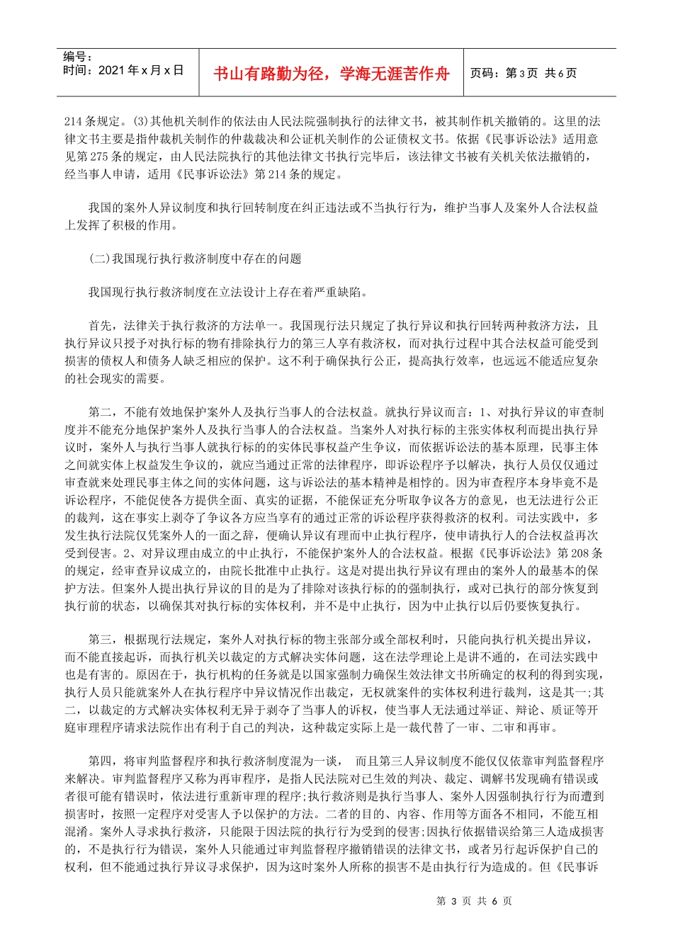 浅议我国民事执行救济制度的现状及完善发展与协调_第3页