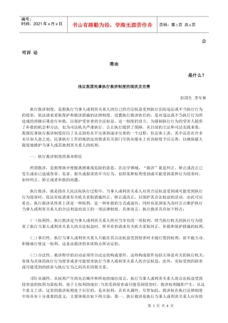 浅议我国民事执行救济制度的现状及完善发展与协调