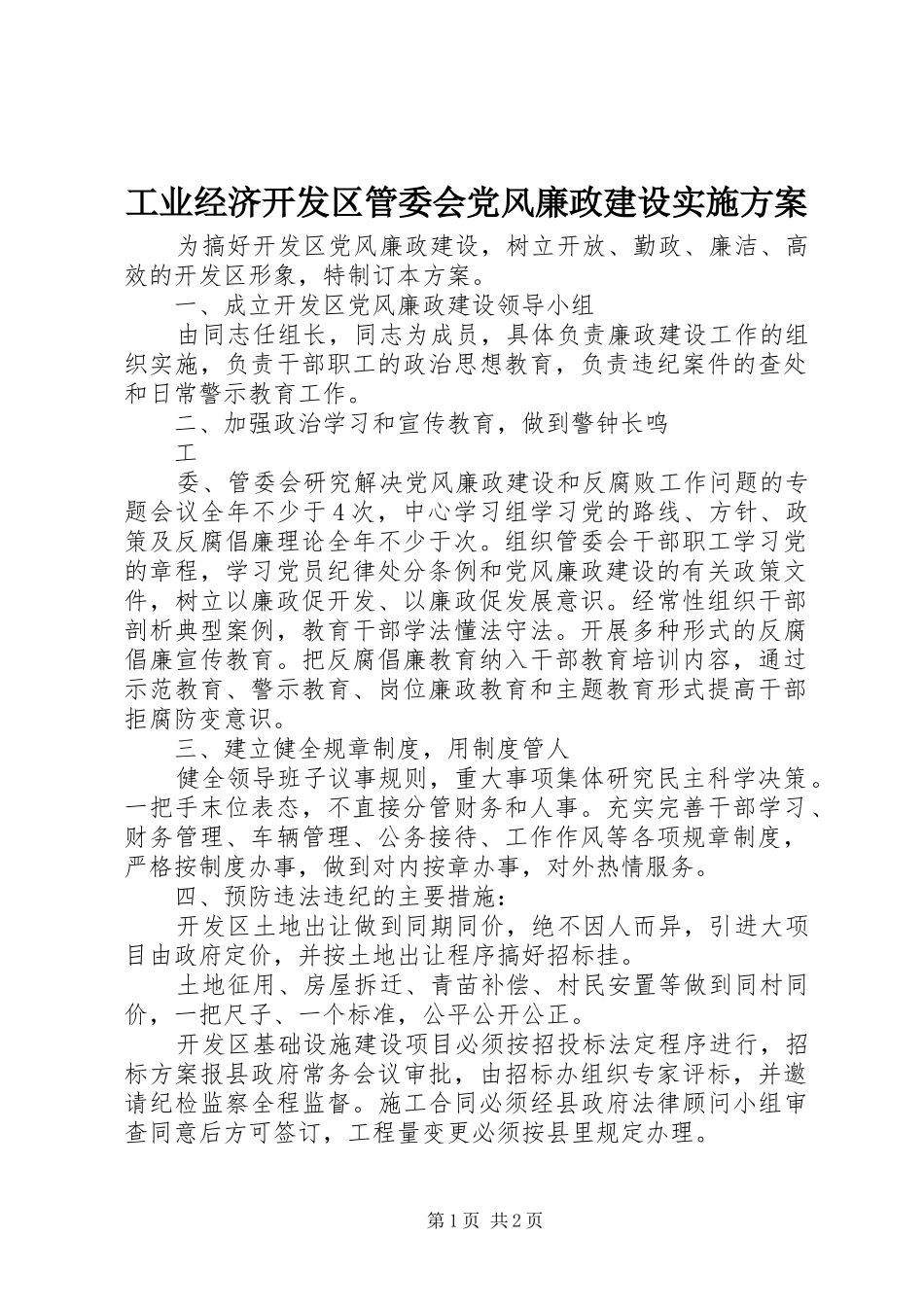 工业经济开发区管委会党风廉政建设方案 _第1页