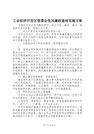 工业经济开发区管委会党风廉政建设方案 