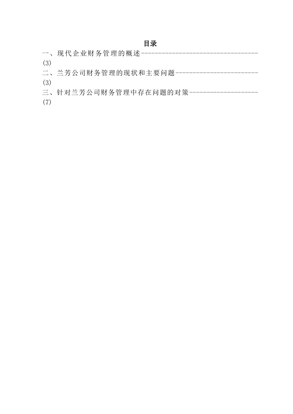 浅析某公司财务管理中存在的问题与对策_第3页