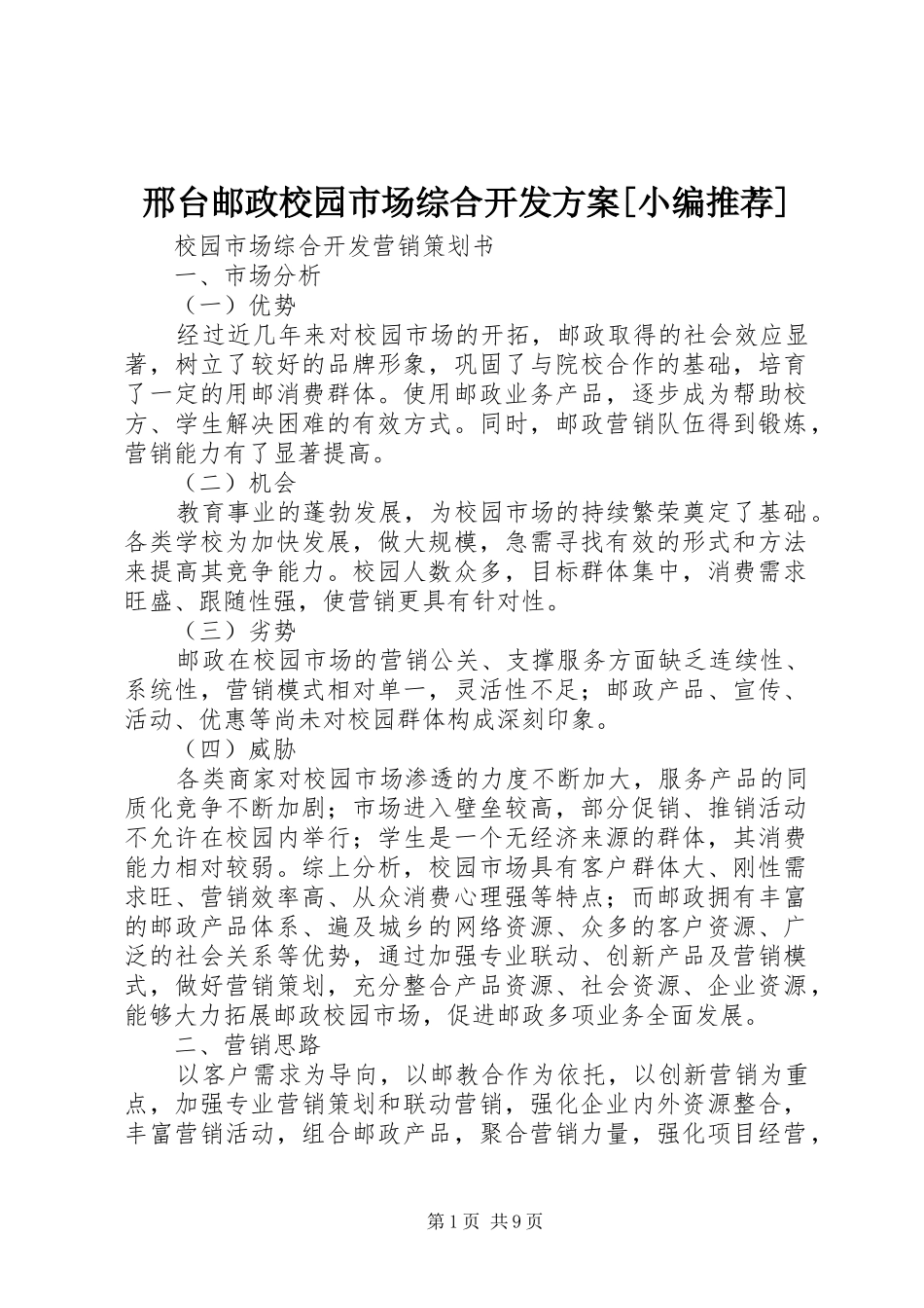 邢台邮政校园市场综合开发实施方案[小编推荐] _第1页