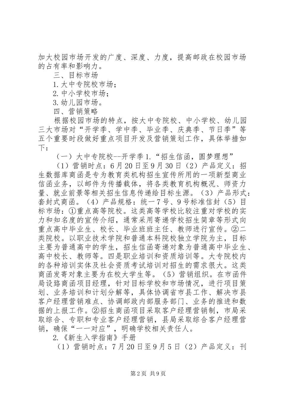 邢台邮政校园市场综合开发实施方案[小编推荐] _第2页