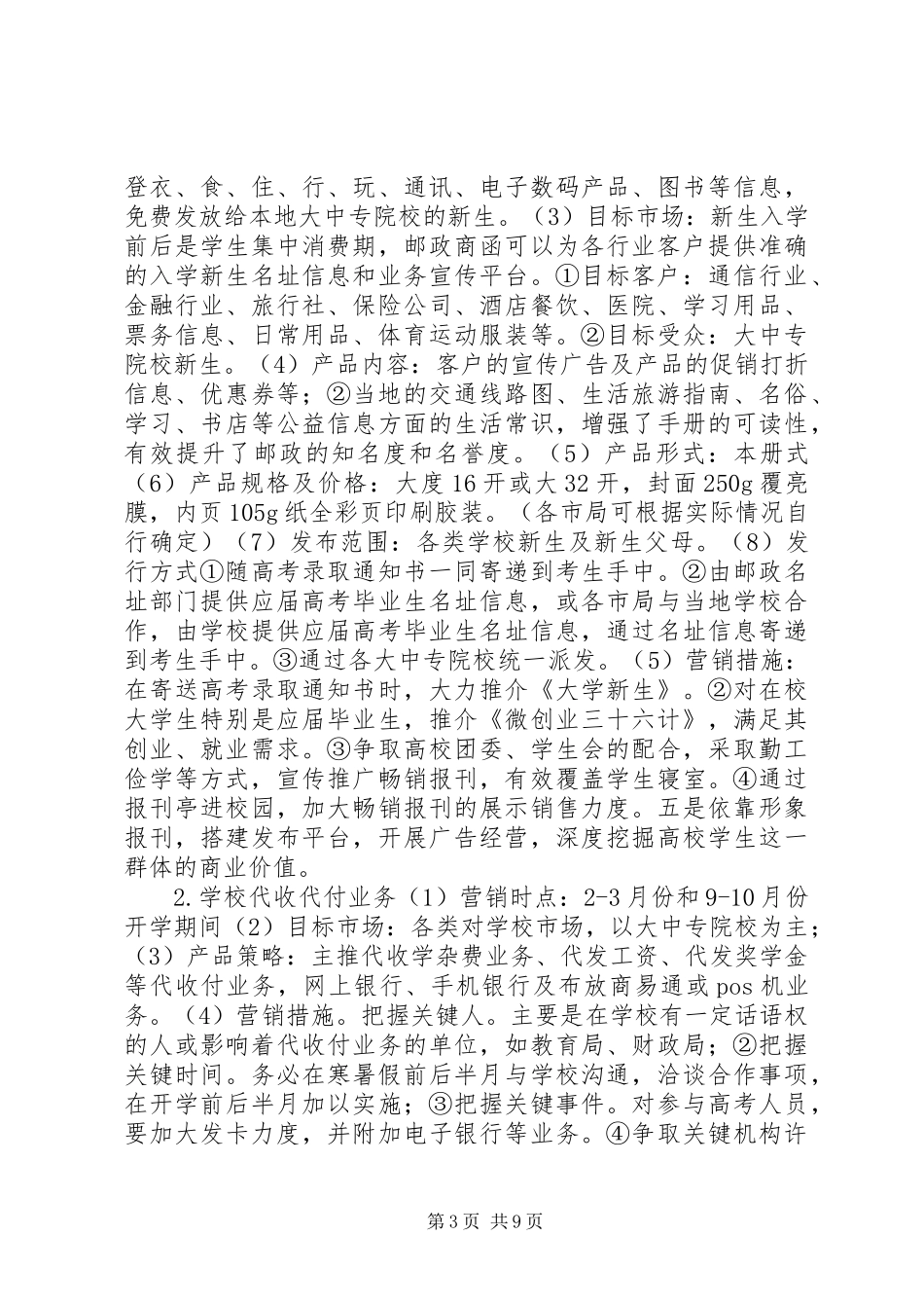 邢台邮政校园市场综合开发实施方案[小编推荐] _第3页